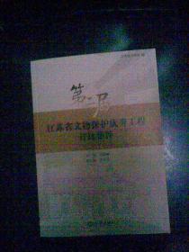 守護(hù)歷史印記，傳承文明薪火——第二屆江蘇省文物保護(hù)優(yōu)秀工程勘察成果集粹